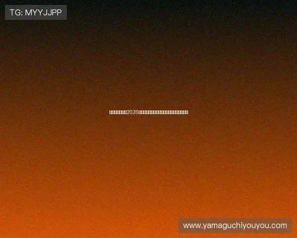 美高梅网页版：2026世界杯足球明星表现点评与最佳阵容推荐指南